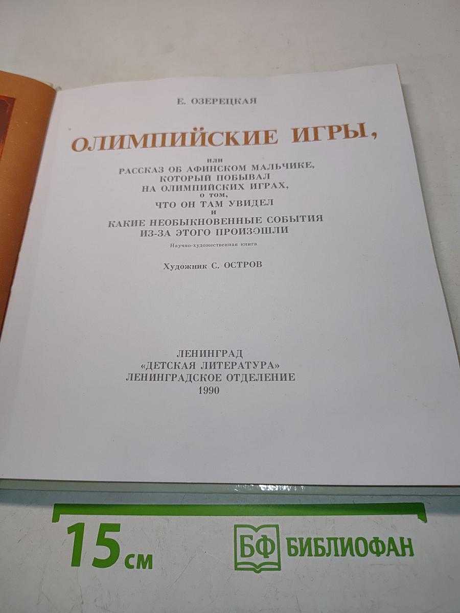 Олимпийские игры, или Рассказ об афинском мальчике, который побывал на олимпийских играх, о том, что он там увидел и какие необыкновенные события из-за этого произошли