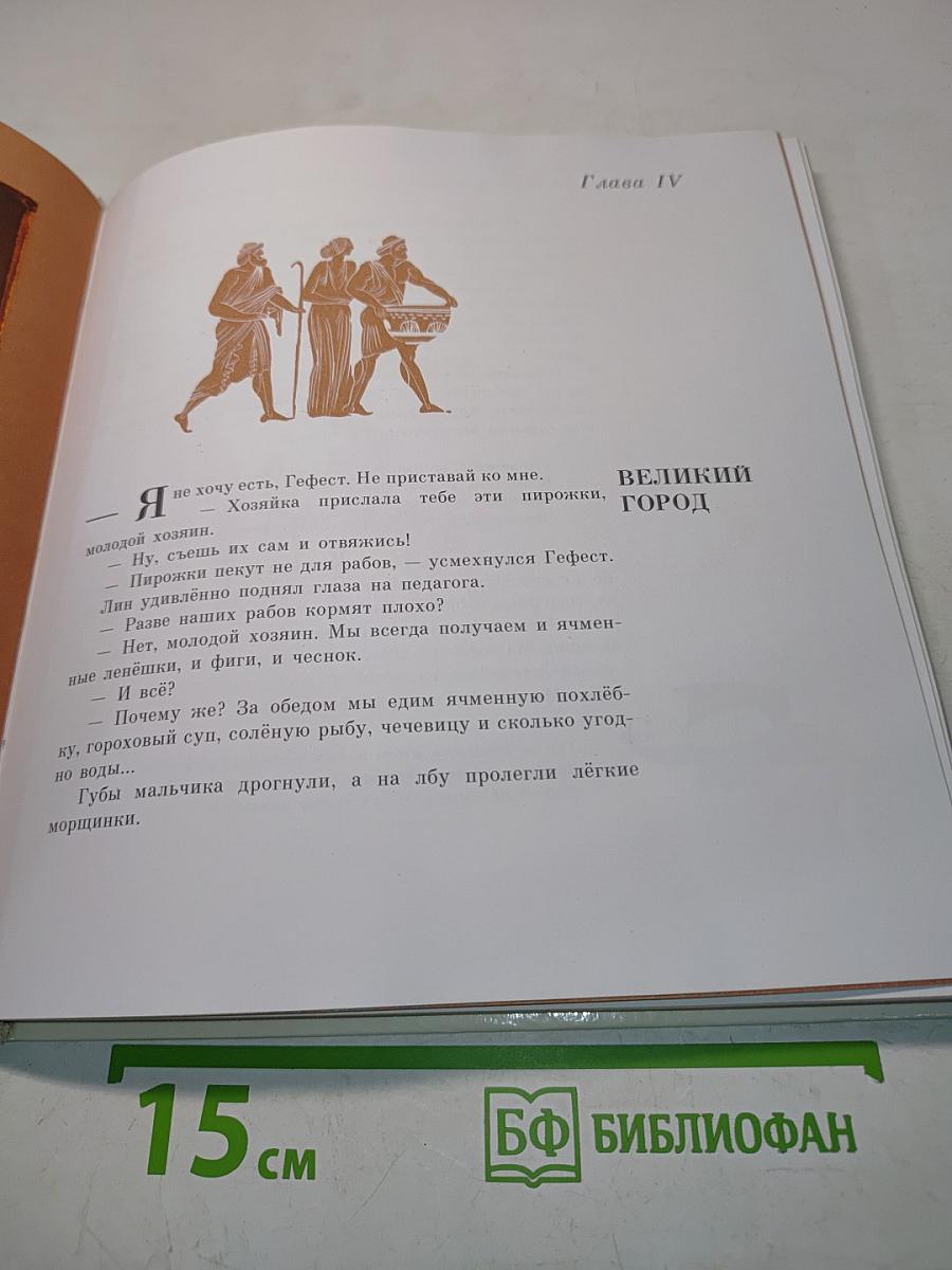 Олимпийские игры, или Рассказ об афинском мальчике, который побывал на олимпийских играх, о том, что он там увидел и какие необыкновенные события из-за этого произошли