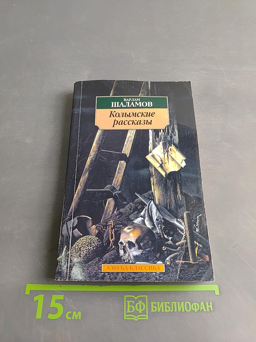 Колымские рассказы