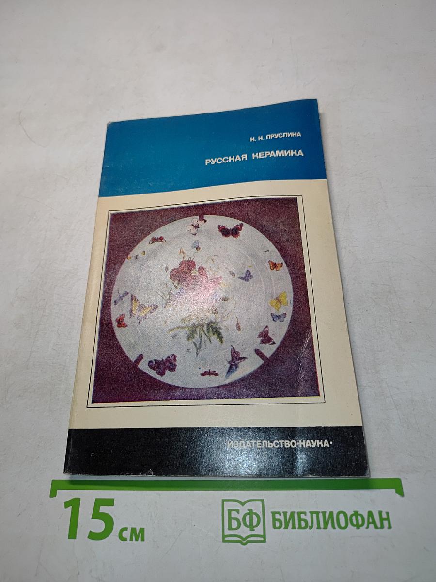 Русская керамика (конец XIX – начало XX в.)