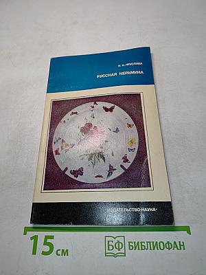 Русская керамика (конец XIX – начало XX в.)