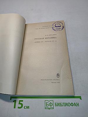 Русская керамика (конец XIX – начало XX в.)