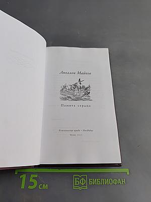 Память сердца