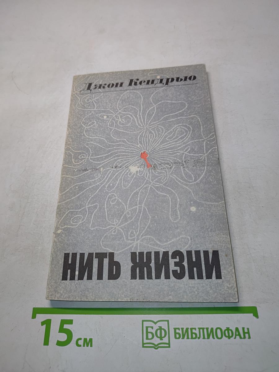 Нить жизни