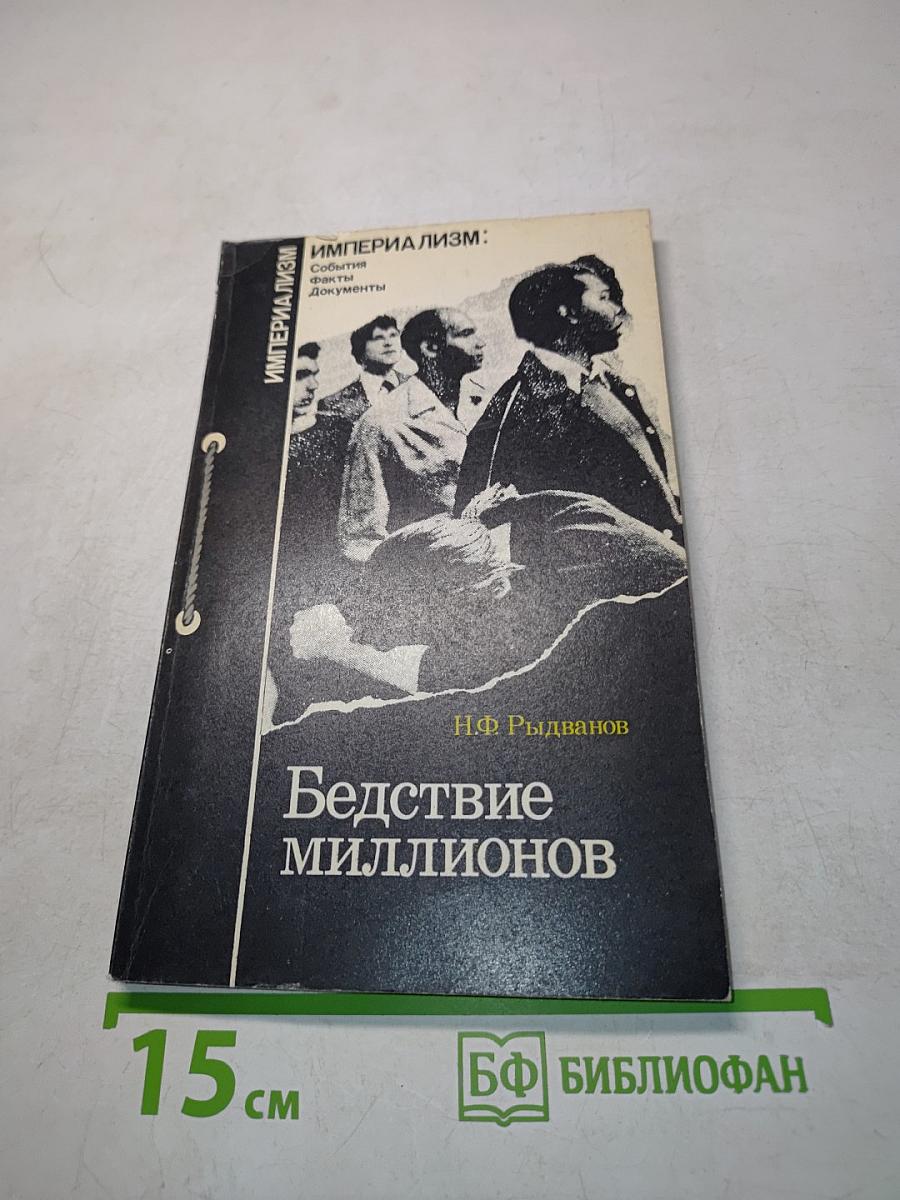 Бедствие миллионов