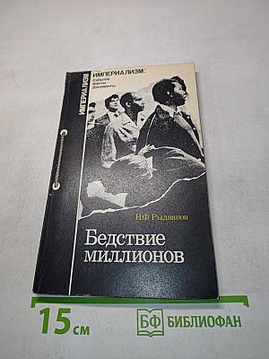 Бедствие миллионов