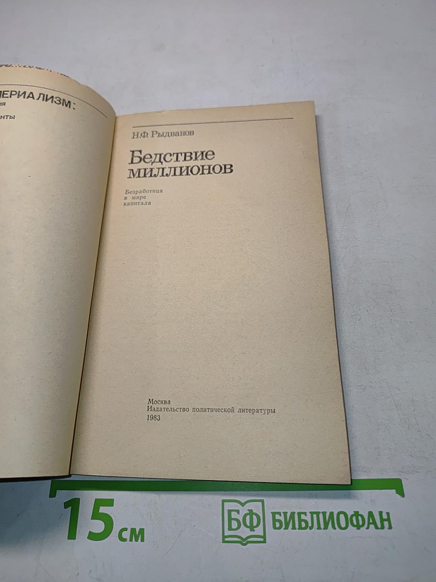 Бедствие миллионов