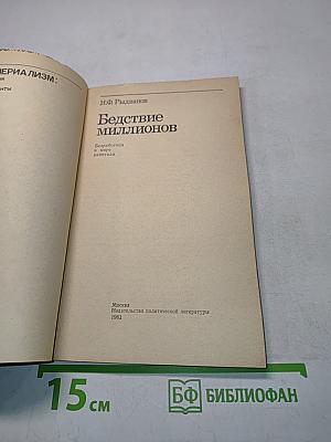 Бедствие миллионов
