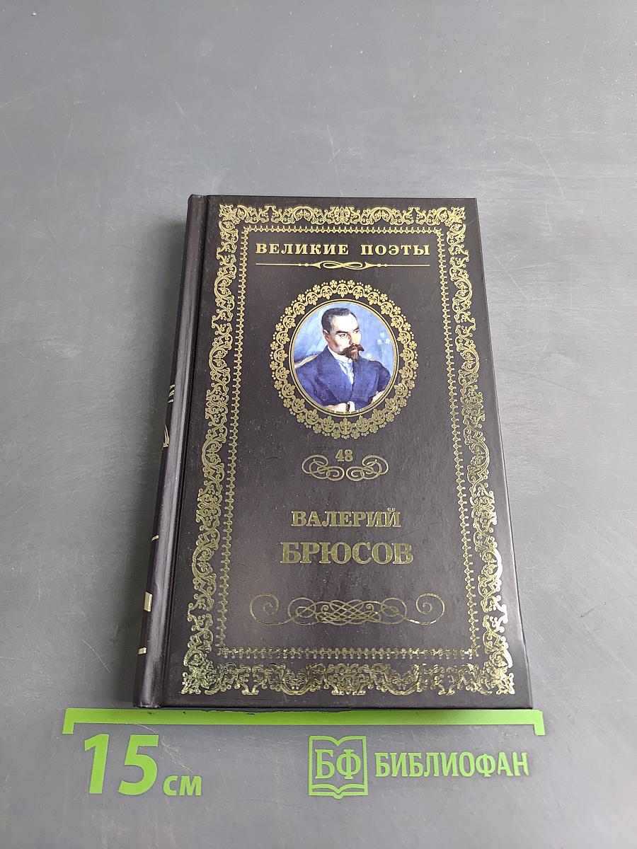 Валерий Брюсов. Мучительный дар