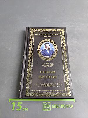 Валерий Брюсов. Мучительный дар