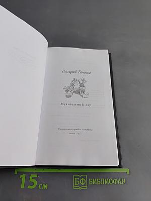 Валерий Брюсов. Мучительный дар