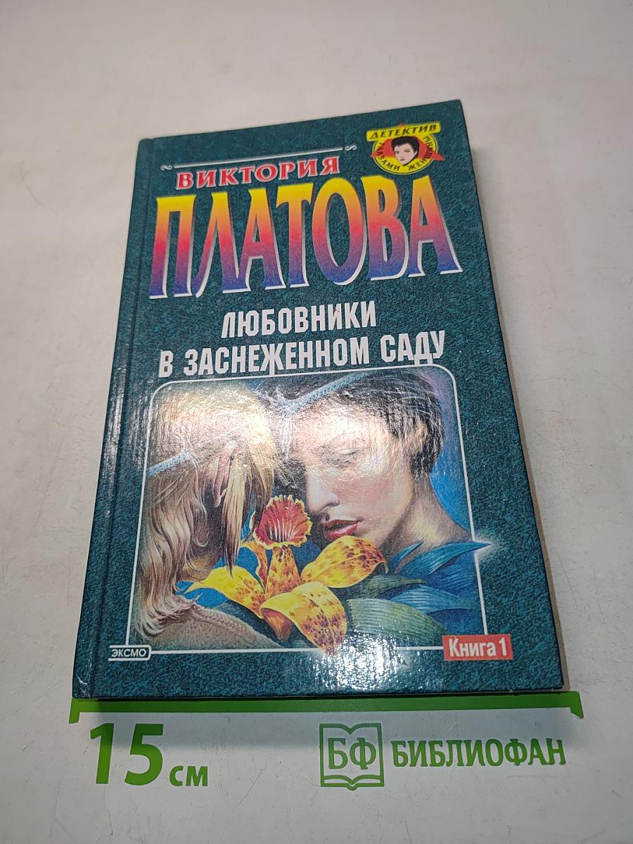 Любовники в заснеженном саду. Книга 1
