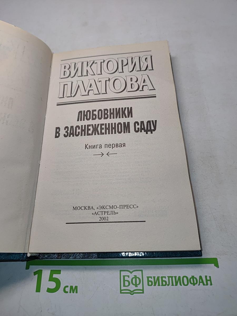 Любовники в заснеженном саду. Книга 1