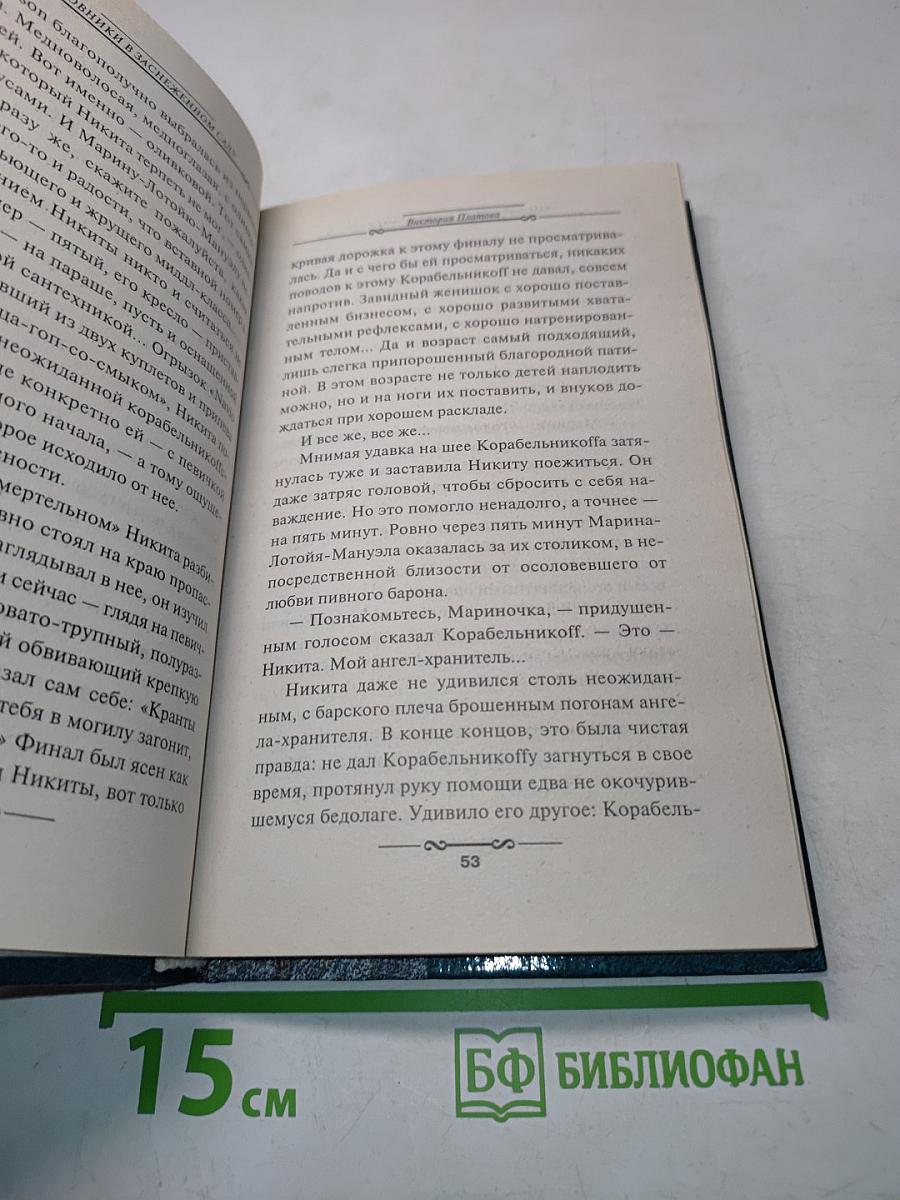Любовники в заснеженном саду. Книга 1