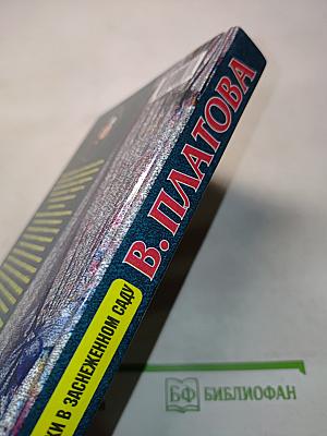 Любовники в заснеженном саду. Книга 1
