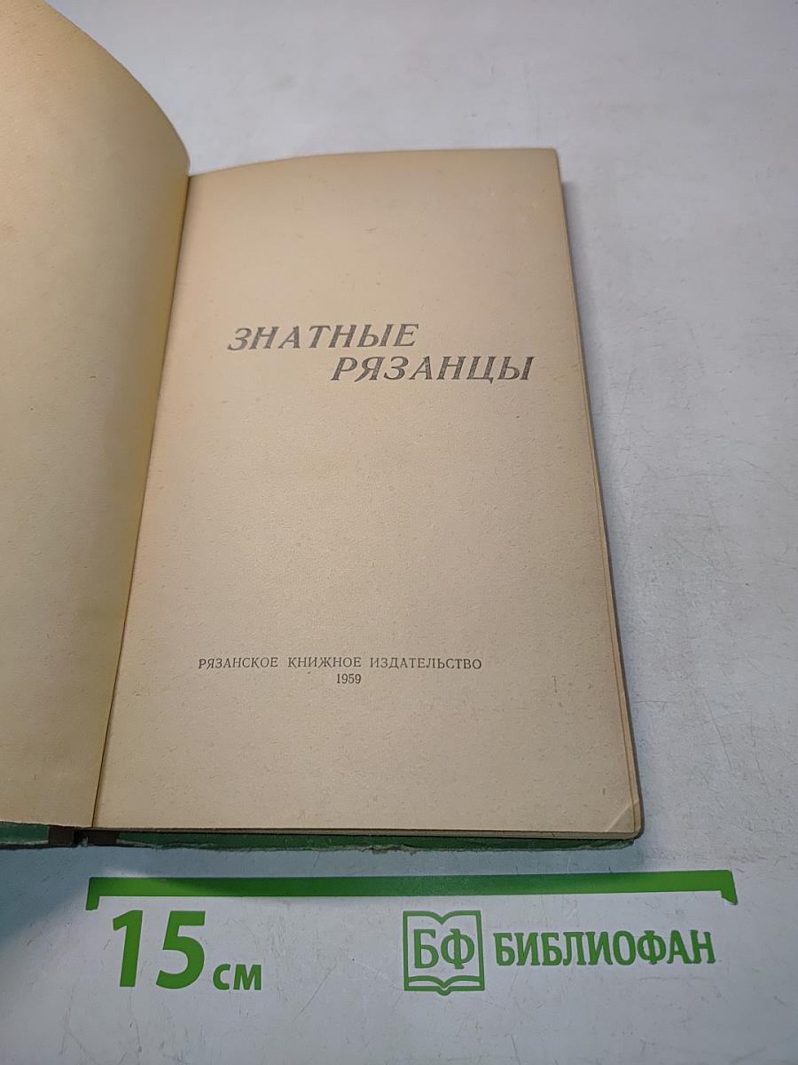 Знатные рязанцы