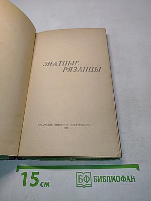 Знатные рязанцы