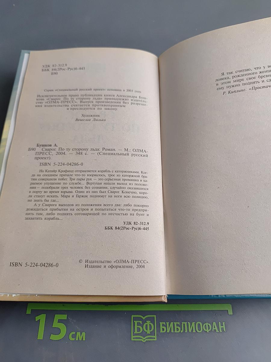 Сварог. По ту сторону льда