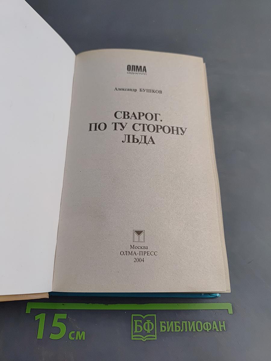 Сварог. По ту сторону льда