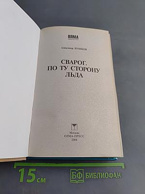 Сварог. По ту сторону льда