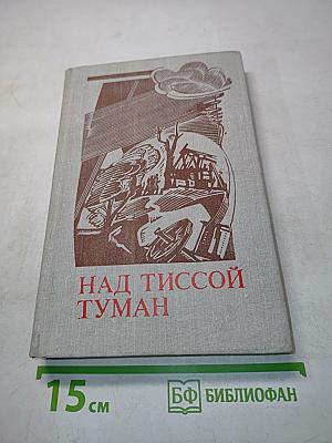 Над Тиcсой туман. Повести и рассказы