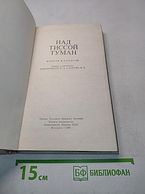 Над Тиcсой туман. Повести и рассказы
