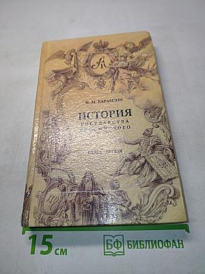 История государства Российского. Книга первая