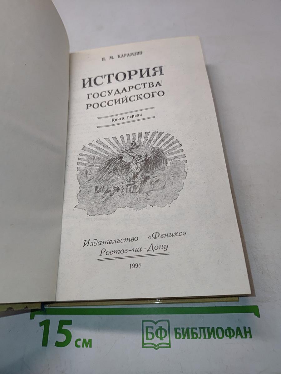 История государства Российского. Книга первая