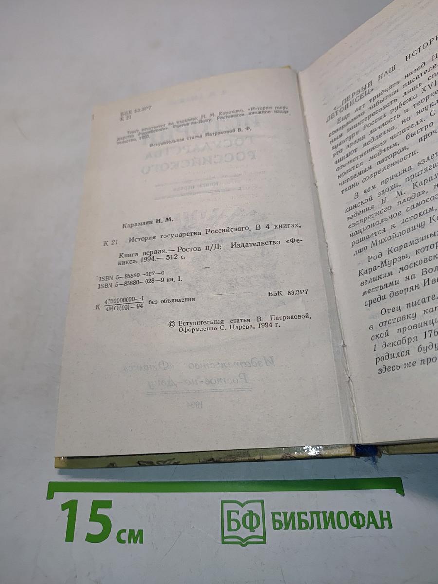 История государства Российского. Книга первая