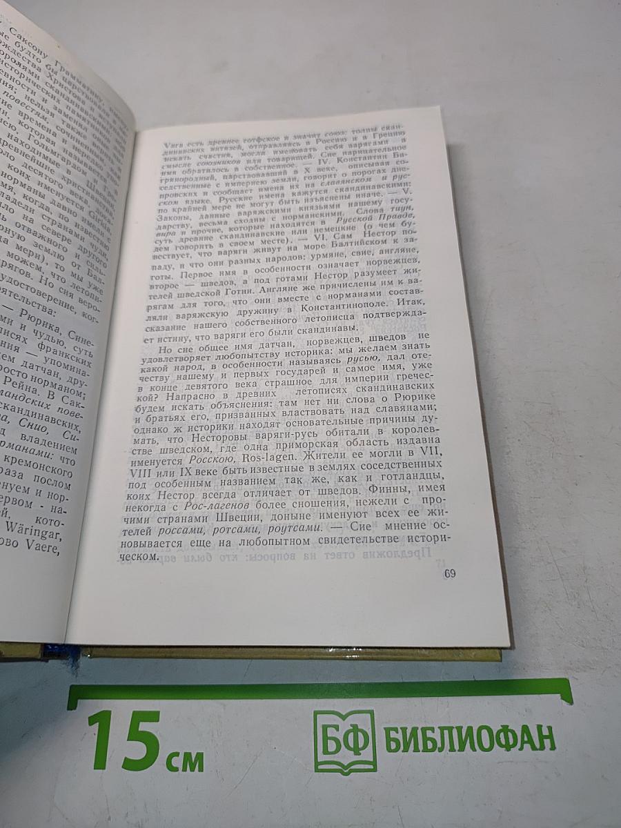 История государства Российского. Книга первая