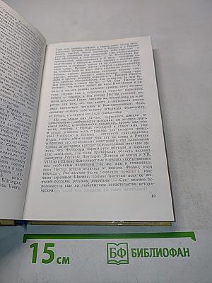 История государства Российского. Книга первая