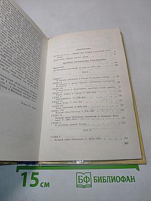 История государства Российского. Книга первая