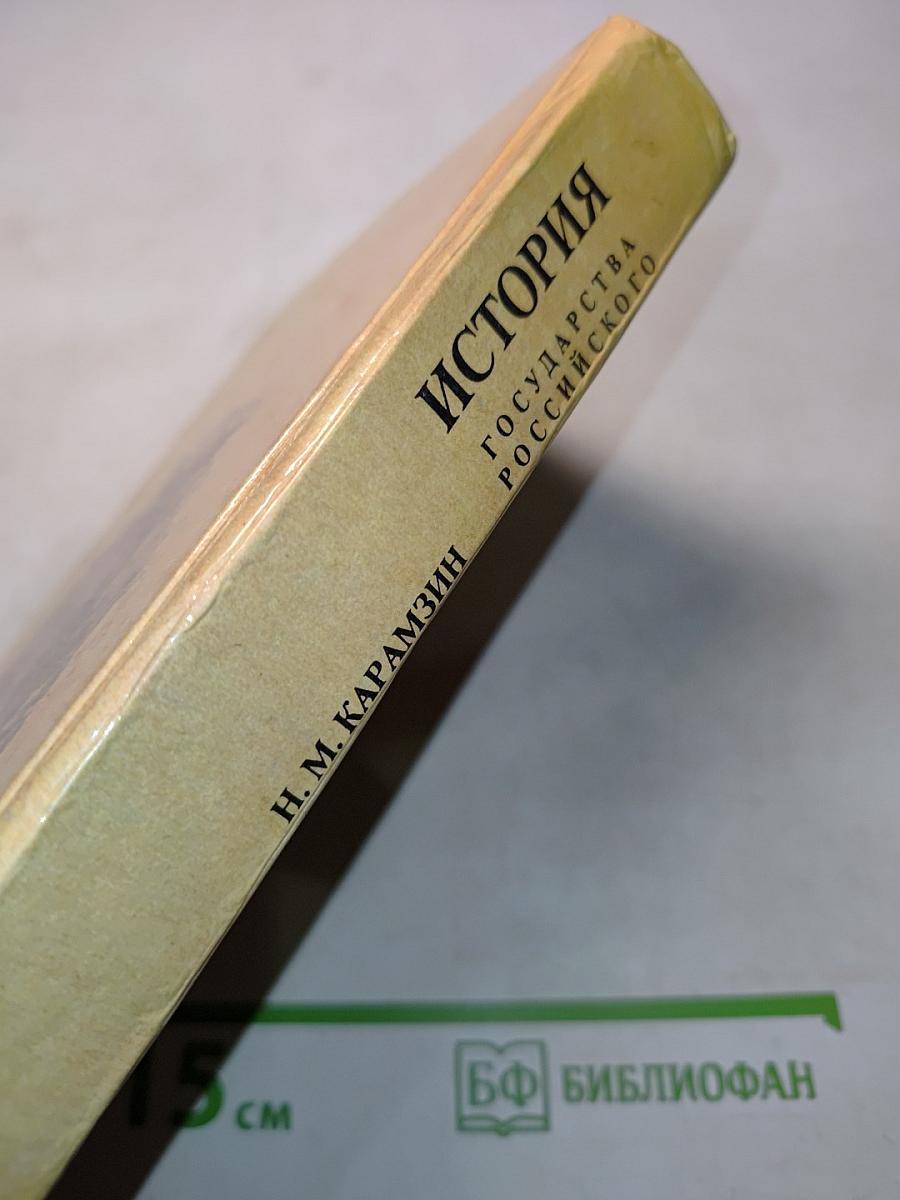 История государства Российского. Книга первая