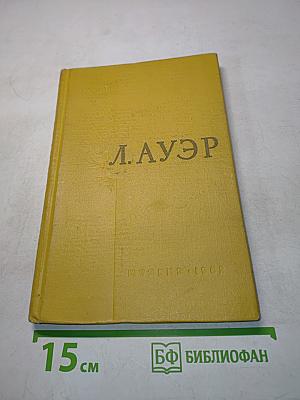 Леопольд Семенович Ауэр. Очерк жизни и деятельности