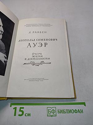 Леопольд Семенович Ауэр. Очерк жизни и деятельности