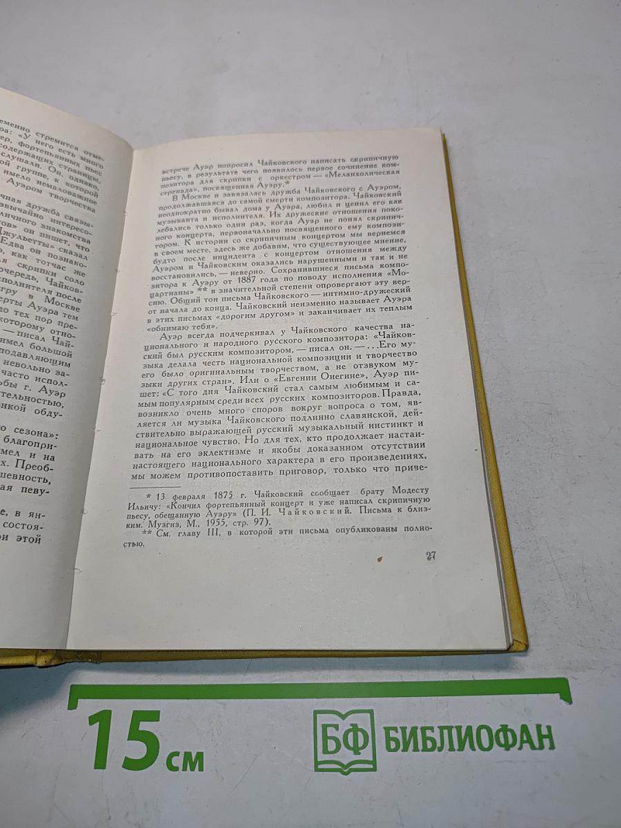 Леопольд Семенович Ауэр. Очерк жизни и деятельности