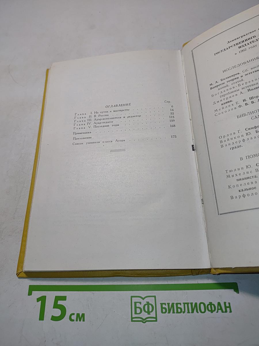 Леопольд Семенович Ауэр. Очерк жизни и деятельности