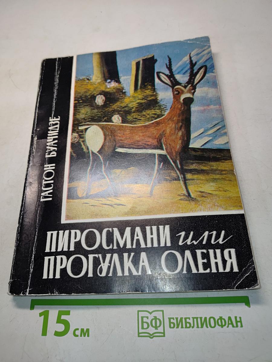 Пиросмани или Прогулка оленя. Книга первая