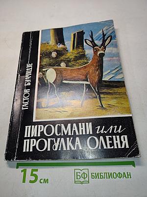 Пиросмани или Прогулка оленя. Книга первая