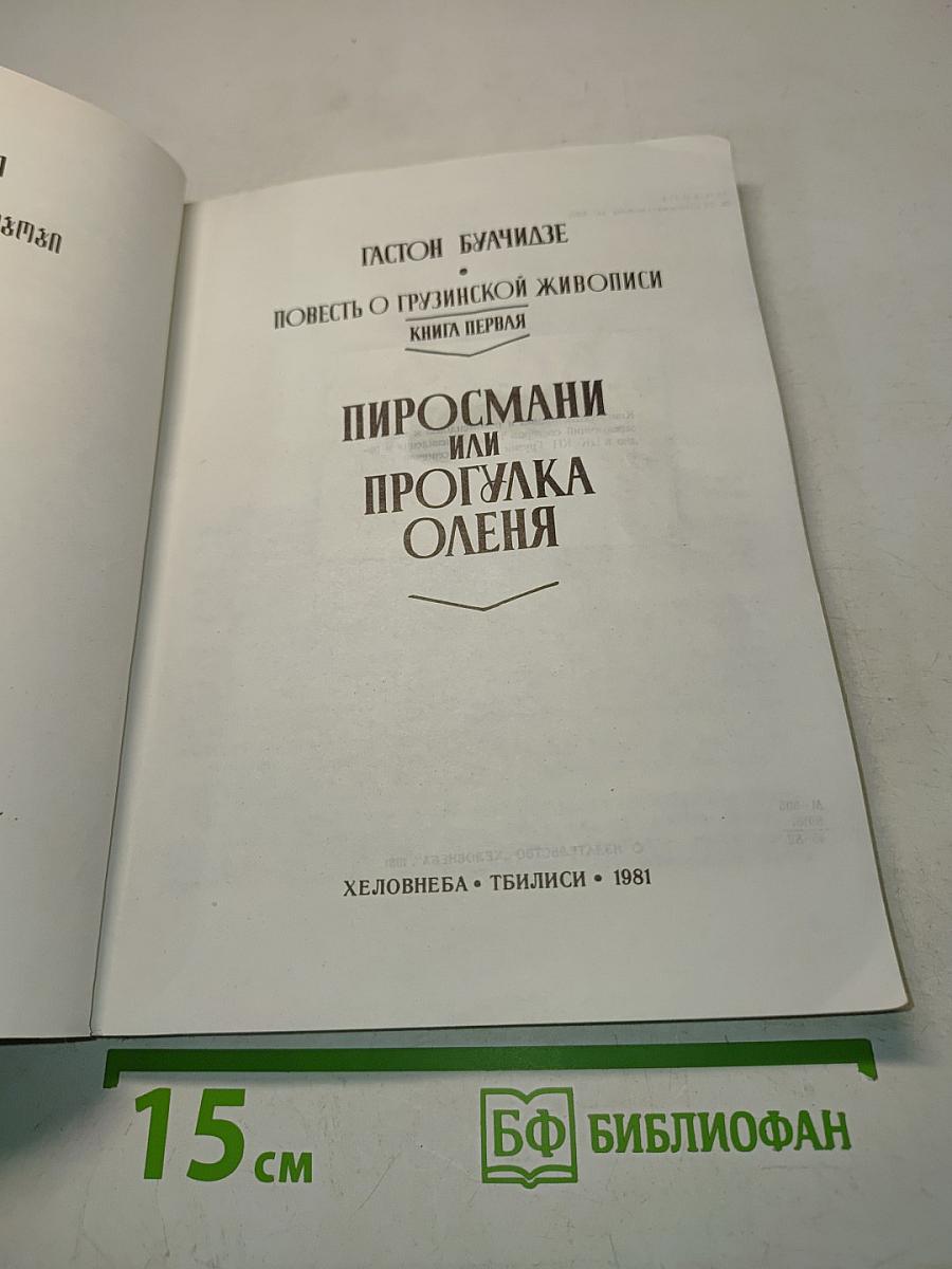 Пиросмани или Прогулка оленя. Книга первая