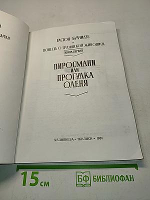 Пиросмани или Прогулка оленя. Книга первая