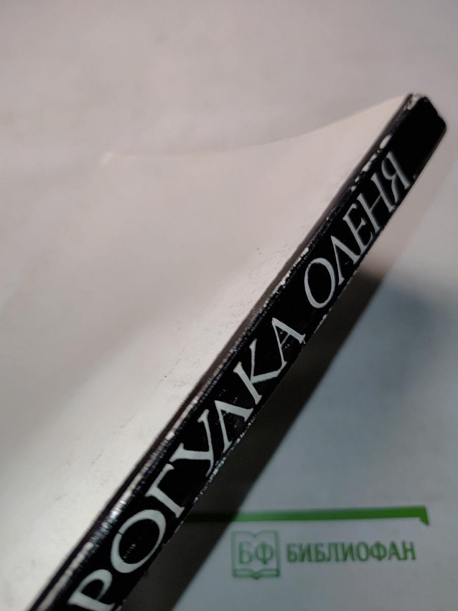 Пиросмани или Прогулка оленя. Книга первая