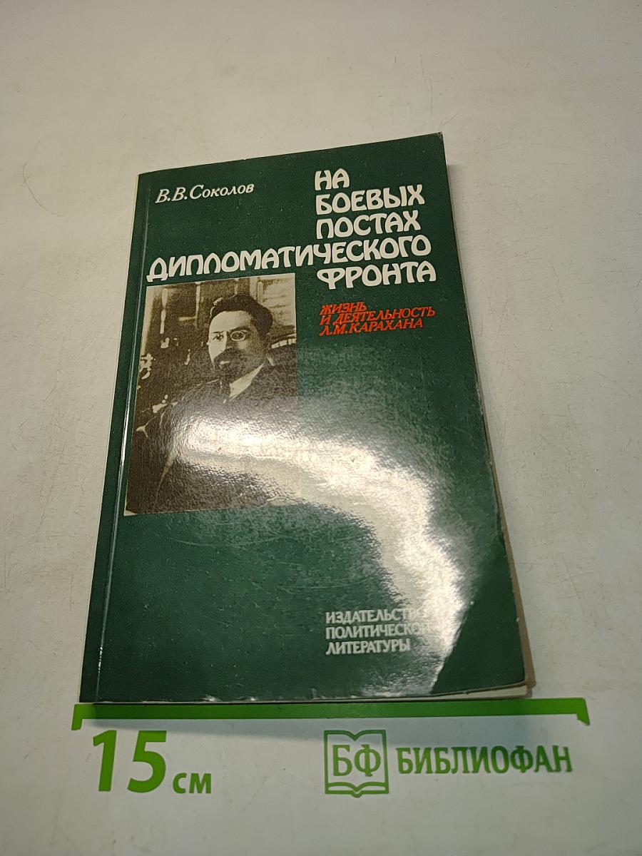 На боевых постах дипломатического фронта. Жизнь и деятельность Л.М. Карахана