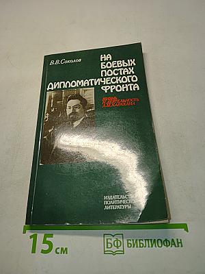 На боевых постах дипломатического фронта. Жизнь и деятельность Л.М. Карахана