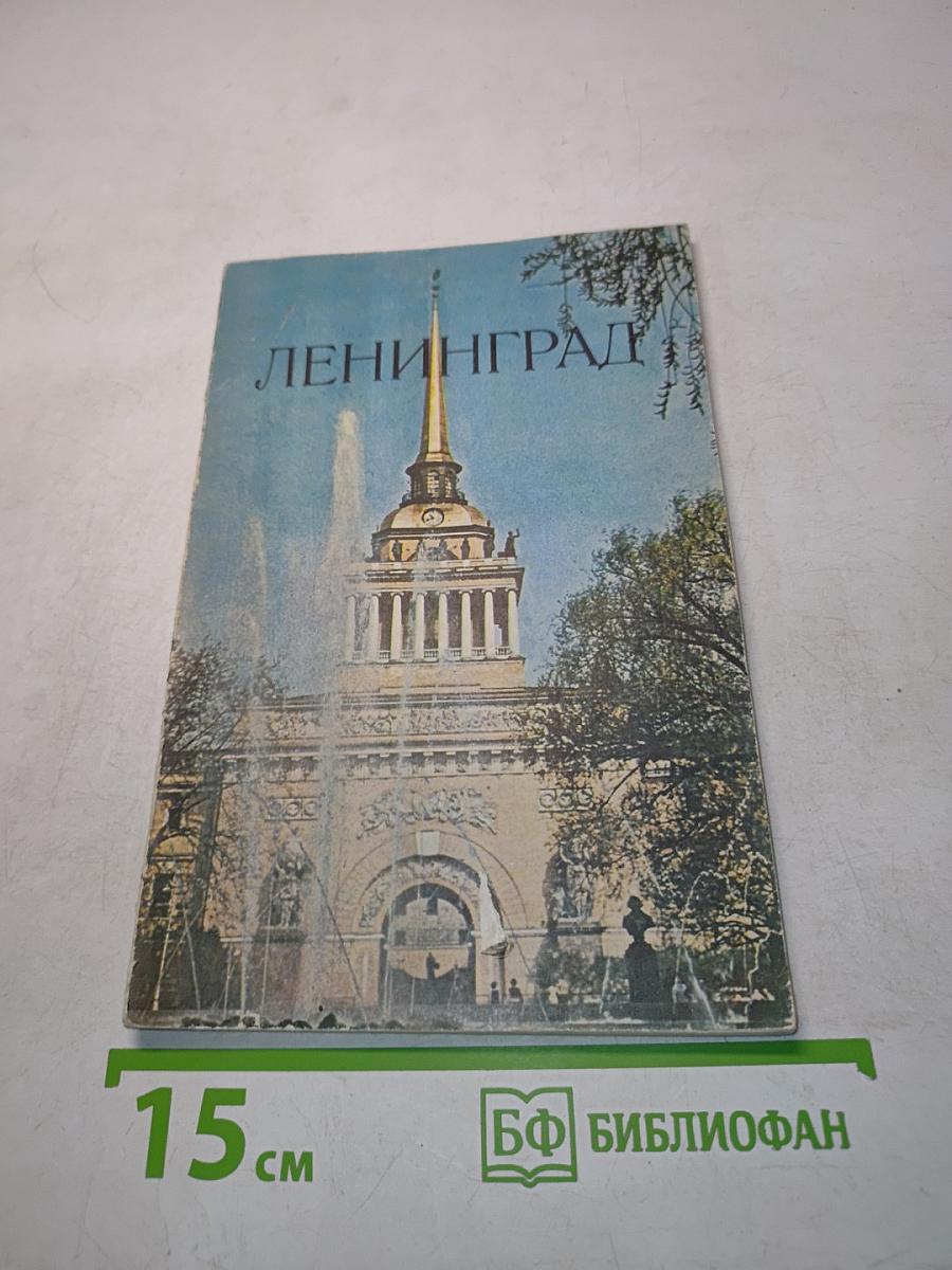 Ленинград