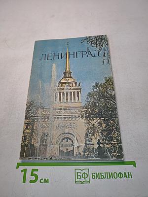 Ленинград