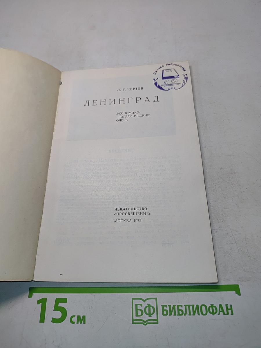 Ленинград