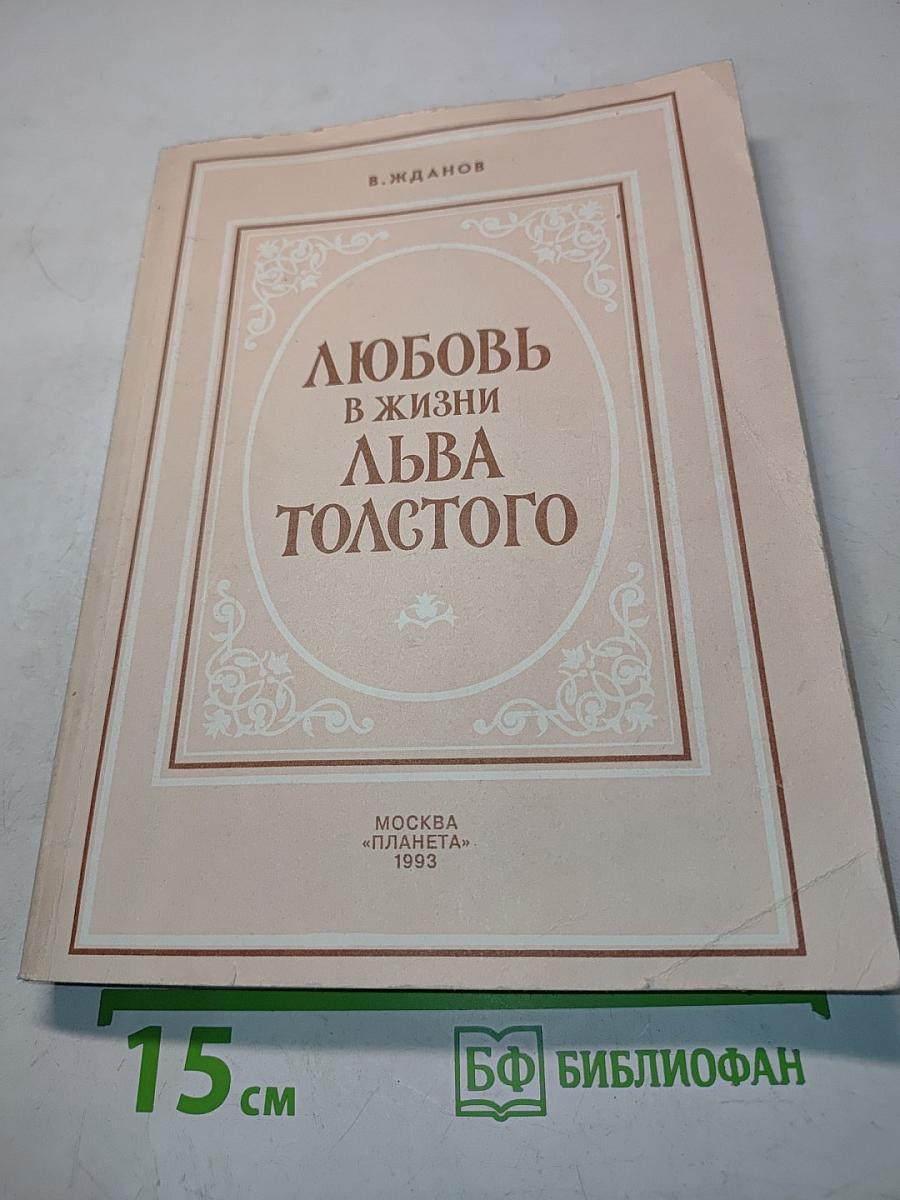 Любовь в жизни Льва Толстого