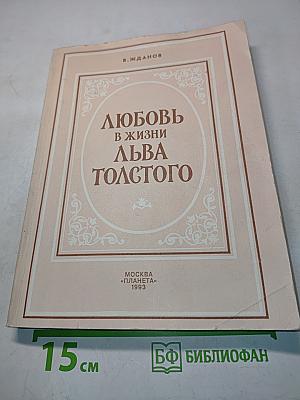 Любовь в жизни Льва Толстого