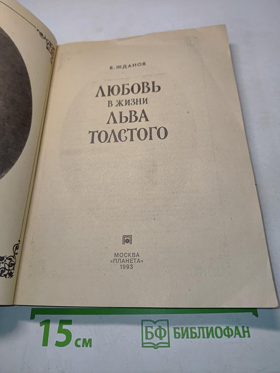 Любовь в жизни Льва Толстого